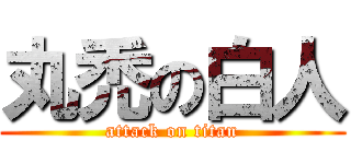 丸禿の白人 (attack on titan)