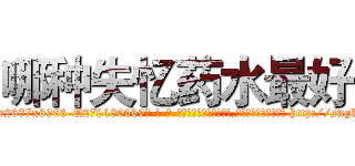 哪种失忆药水最好 (哪种失忆药水最好【电-186x2687x6963-Q278180069元-吉-药-业】我们做的是长期生意,靠的是老客户长期支持 http://sngk.net/pfsINz
)
