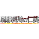 風邪気味の仁美 (moshiyasunda hitomi)