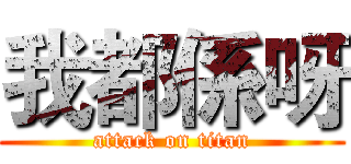 我都係呀 (attack on titan)