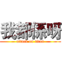 我都係呀 (attack on titan)