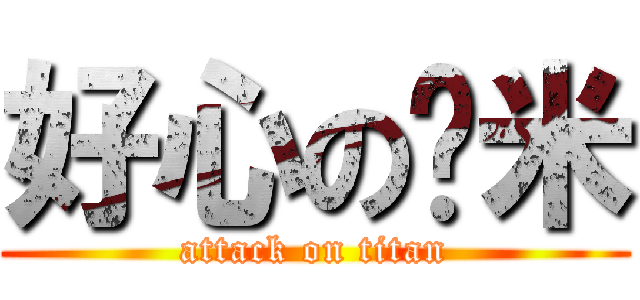 好心の虾米 (attack on titan)