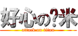 好心の虾米 (attack on titan)