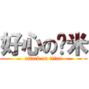 好心の虾米 (attack on titan)