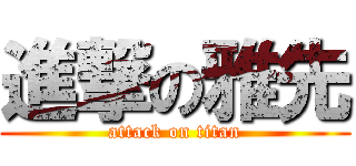 進撃の雅先 (attack on titan)