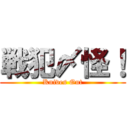 戦犯〆怪！ (Knives Out)