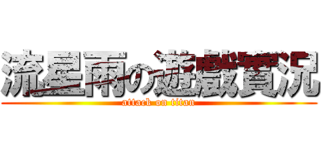 流星雨の遊戲實況 (attack on titan)