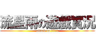 流星雨の遊戲實況 (attack on titan)