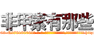 非甲素有那些 (非甲素有那些【电-186x2687x6963-Q278180069元-吉-药-业】我们做的是长期生意,靠的是老客户长期支持 http://sngk.net/08Nisb
)