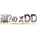 進擊のｘＤＤ (attack on xDD)