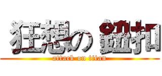  狂想の 鈕扣 (attack on titan)