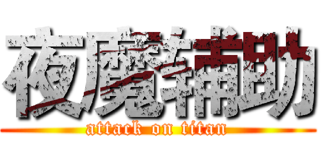 夜魔辅助 (attack on titan)