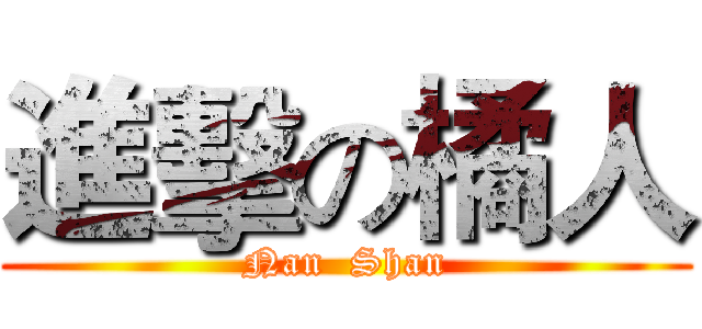 進擊の橘人 (Nan  Shan)