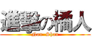 進擊の橘人 (Nan  Shan)