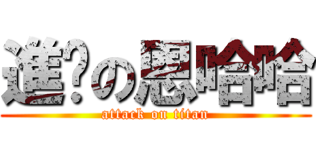 進擊の恩哈哈 (attack on titan)