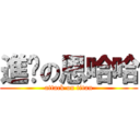 進擊の恩哈哈 (attack on titan)
