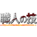 職人の技 (The skill of the craftsman)