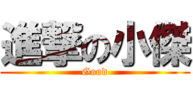 進撃の小傑 (Good)