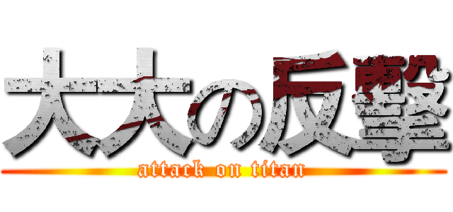 大大の反擊 (attack on titan)