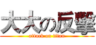 大大の反擊 (attack on titan)