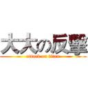 大大の反擊 (attack on titan)