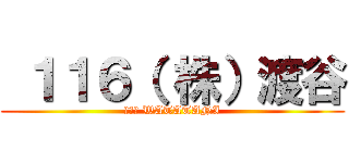  １１６（ 株）渡谷 (１１６ WATATANI)