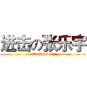 进击の张乐宇 (attack on zly)