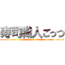 寿司職人ごっつ (attack on titan)