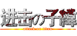 进击の子緯 (attack on titan)
