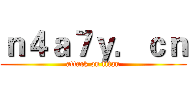 ｎ４ａ７ｙ．ｃｎ (attack on titan)