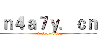 ｎ４ａ７ｙ．ｃｎ (attack on titan)