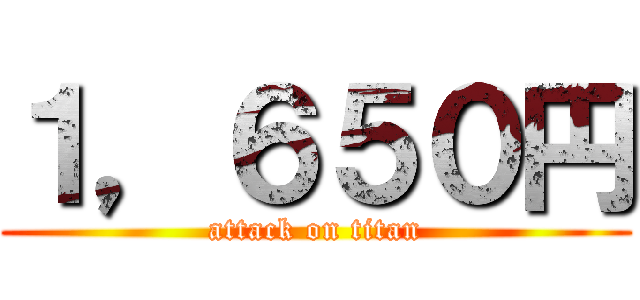 １，６５０円 (attack on titan)