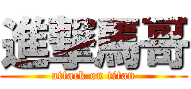 進撃馬哥 (attack on titan)