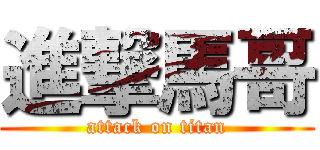 進撃馬哥 (attack on titan)