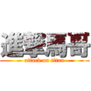 進撃馬哥 (attack on titan)