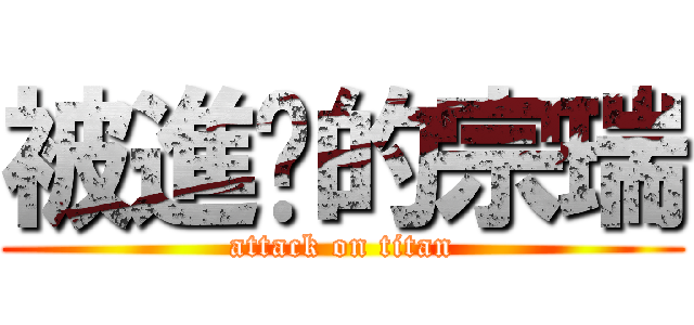 被進擊的宗瑞 (attack on titan)