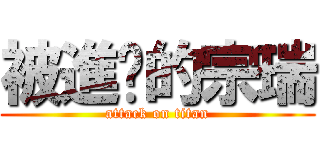 被進擊的宗瑞 (attack on titan)