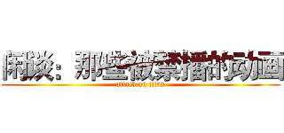 闲谈：那些被禁播的动画 (attack on titan)