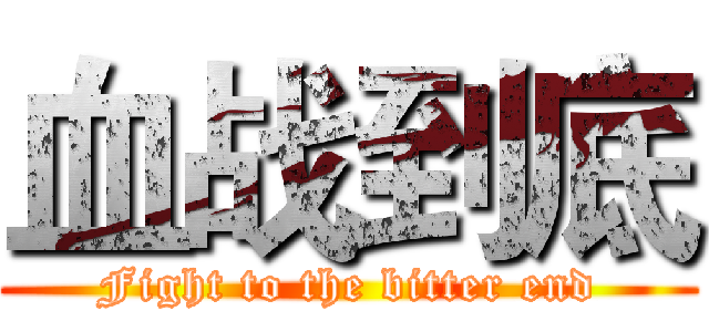 血战到底 (Fight to the bitter end)