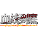 血战到底 (Fight to the bitter end)