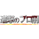 進撃のブロ削 (attack on titan)