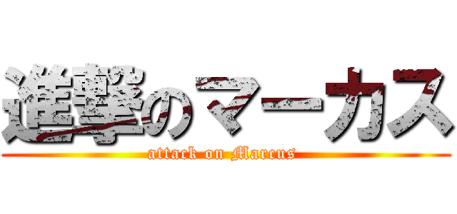 進撃のマーカス (attack on Marcus )