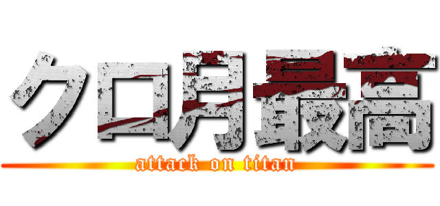 クロ月最高 (attack on titan)