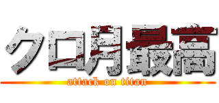 クロ月最高 (attack on titan)