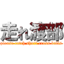 走れ渡部 (please catch short cross balls)