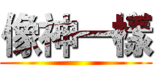 像神一樣 ()