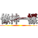 像神一樣 ()