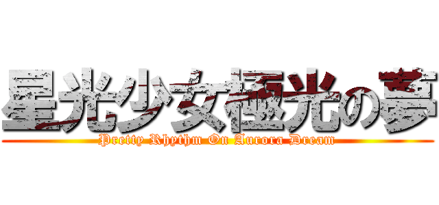 星光少女極光の夢 (Pretty Rhythm On Aurora Dream)