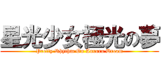 星光少女極光の夢 (Pretty Rhythm On Aurora Dream)