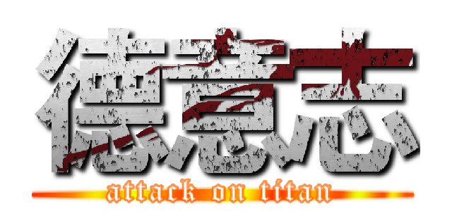 德意志 (attack on titan)